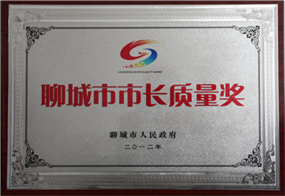 聊城市市長(cháng)質(zhì)量獎