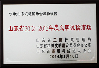 山東省2012—2013年度文明誠信市場(chǎng)