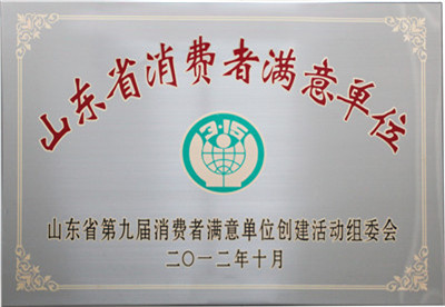 山東省消費者滿(mǎn)意單位