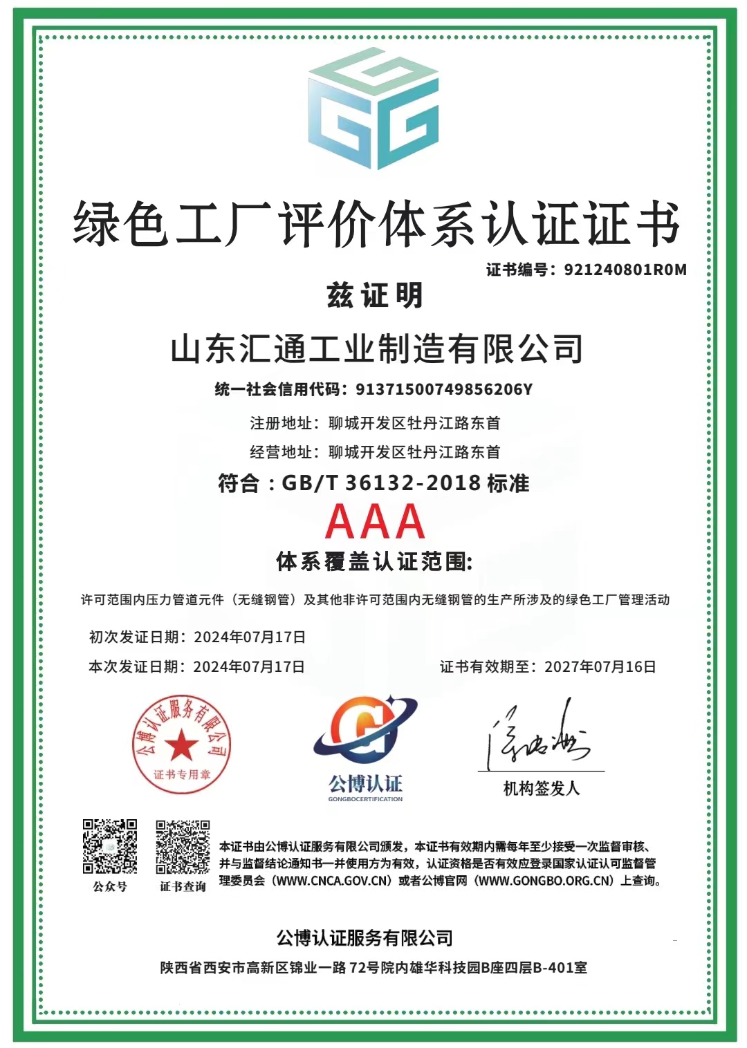 綠色工廠(chǎng)評價(jià)體系認證證書(shū)