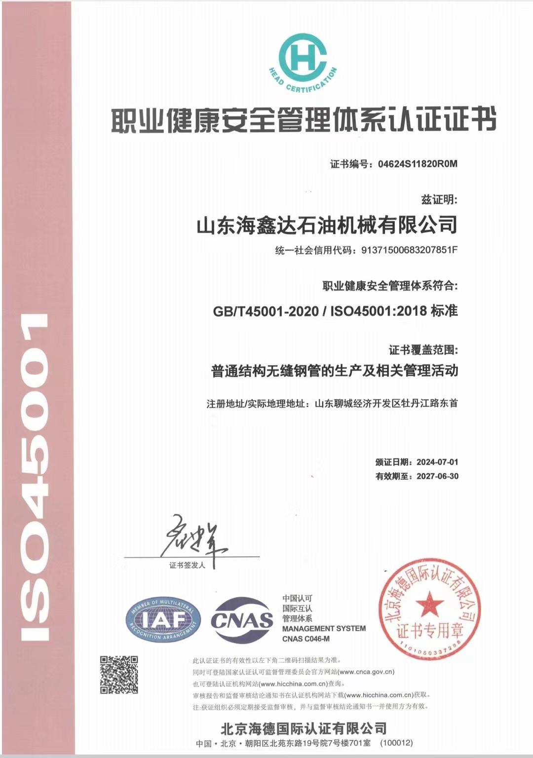 職業(yè)健康安全管理體系認證證書(shū)